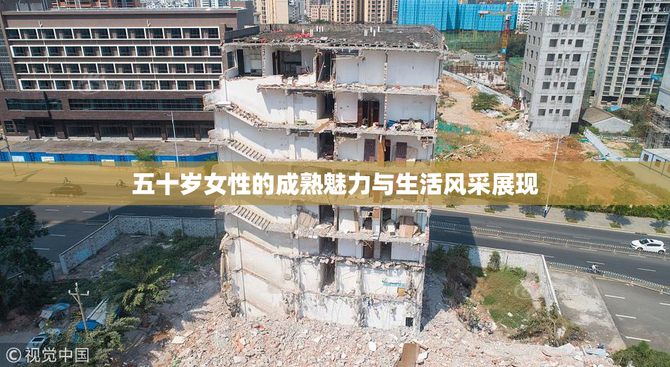 五十岁女性的成熟魅力与生活风采展现