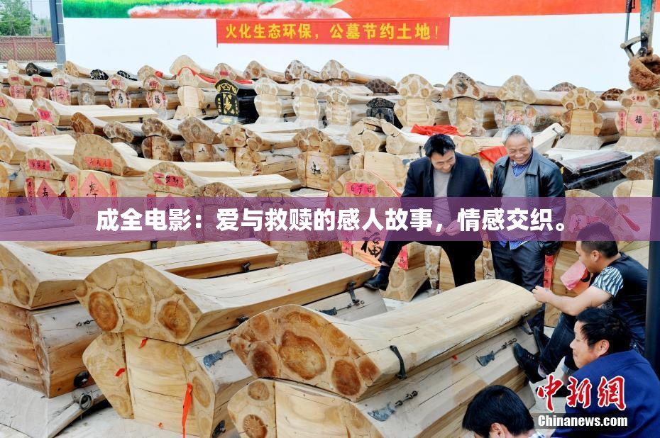 成全电影：爱与救赎的感人故事，情感交织。