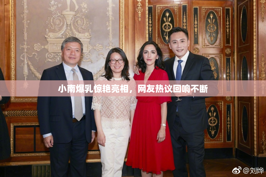 小南爆乳惊艳亮相，网友热议回响不断