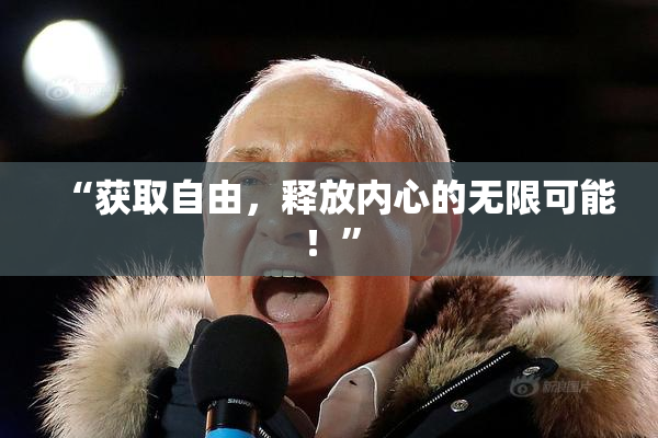 “获取自由，释放内心的无限可能！”