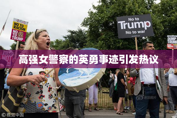 高强女警察的英勇事迹引发热议