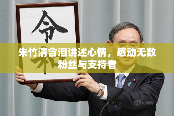 朱竹清含泪讲述心情，感动无数粉丝与支持者