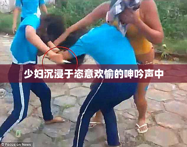 少妇沉浸于恣意欢愉的呻吟声中