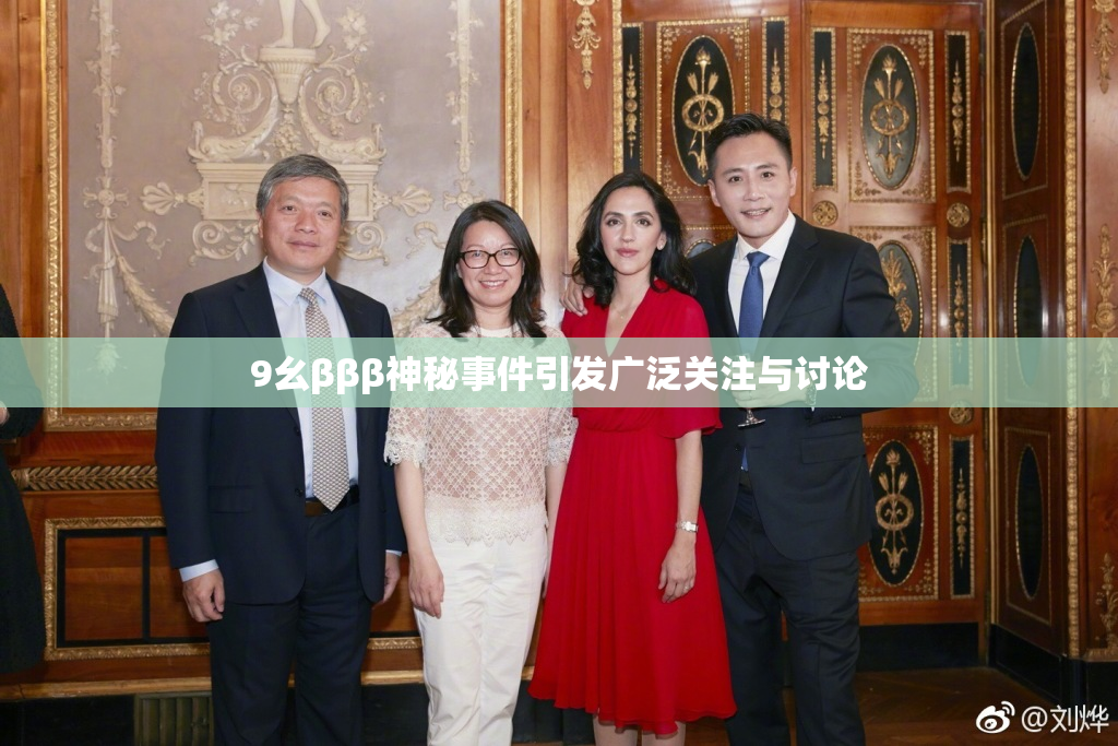 9幺βββ神秘事件引发广泛关注与讨论