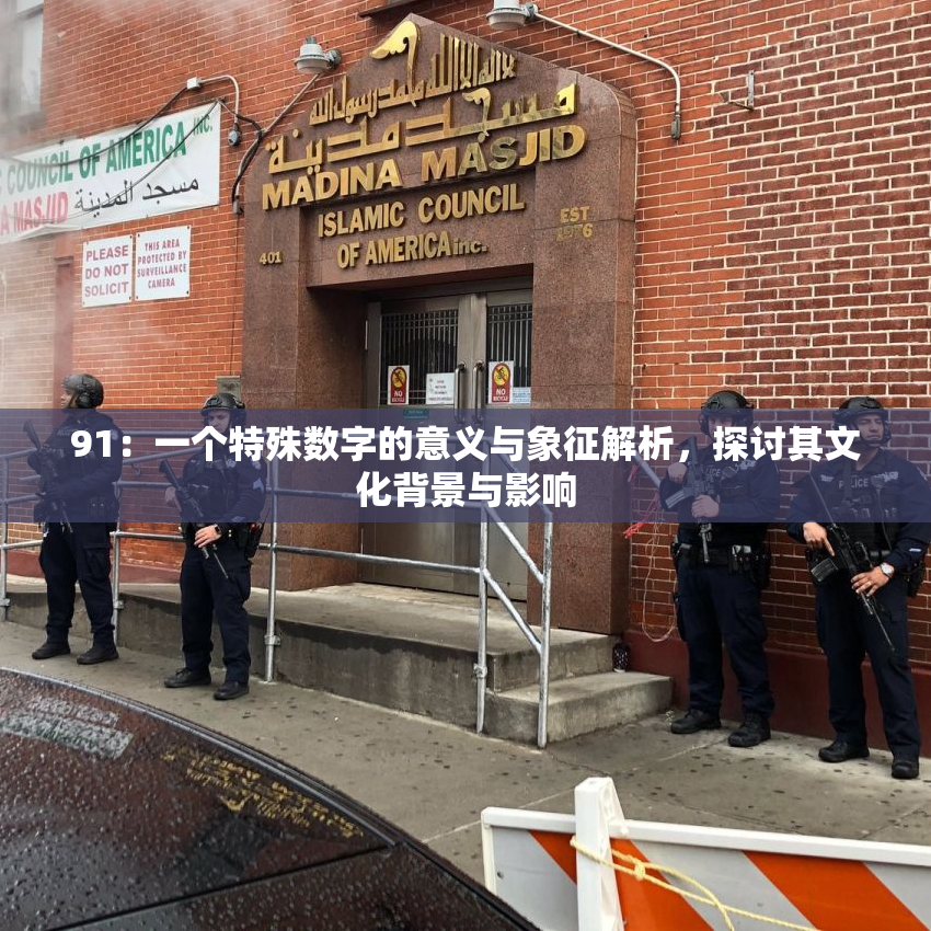91：一个特殊数字的意义与象征解析，探讨其文化背景与影响