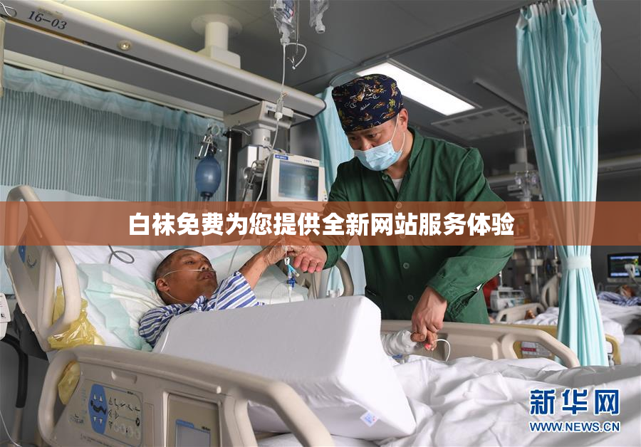 白袜免费为您提供全新网站服务体验