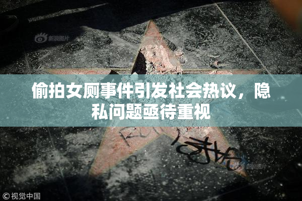 偷拍女厕事件引发社会热议，隐私问题亟待重视
