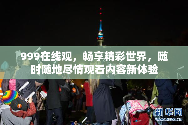 999在线观，畅享精彩世界，随时随地尽情观看内容新体验