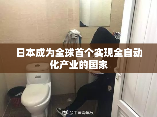 日本成为全球首个实现全自动化产业的国家
