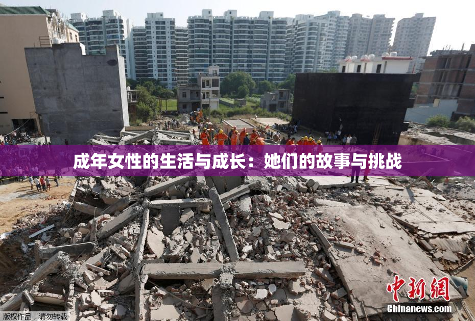 成年女性的生活与成长：她们的故事与挑战