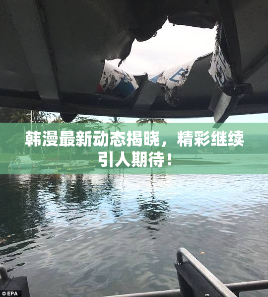 韩漫最新动态揭晓，精彩继续引人期待！