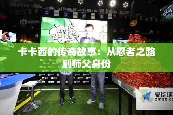 卡卡西的传奇故事：从忍者之路到师父身份