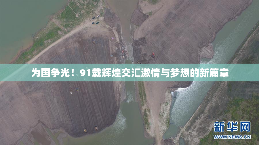为国争光！91载辉煌交汇激情与梦想的新篇章
