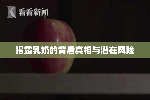 揭露乳奶的背后真相与潜在风险
