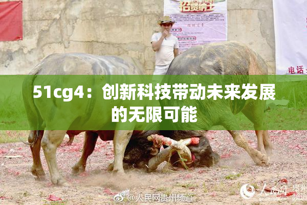 51cg4：创新科技带动未来发展的无限可能