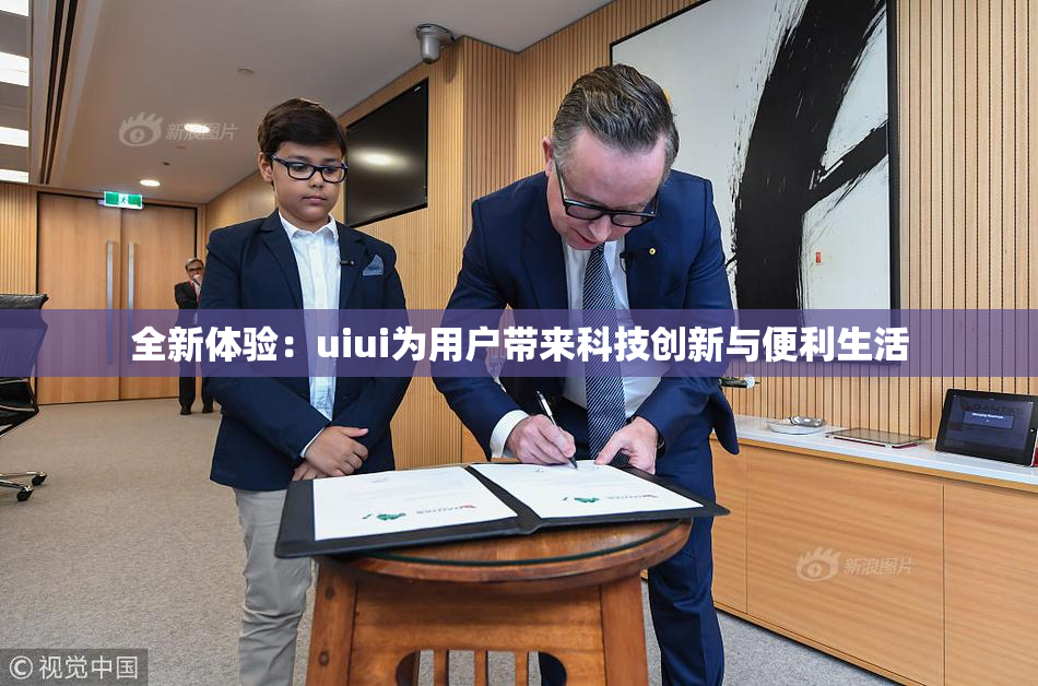 全新体验：uiui为用户带来科技创新与便利生活