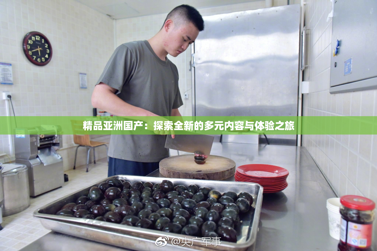 精品亚洲国产：探索全新的多元内容与体验之旅