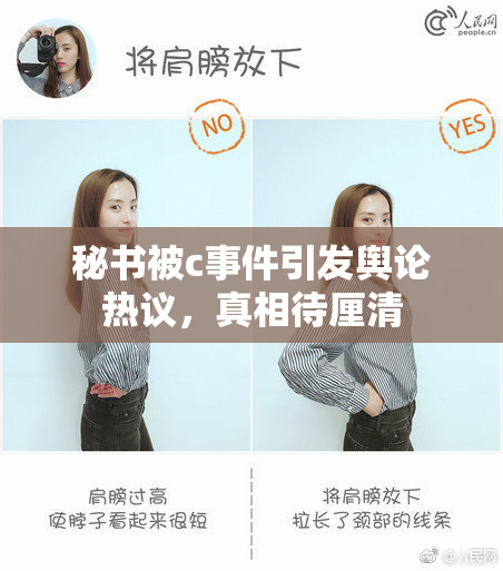 秘书被c事件引发舆论热议，真相待厘清