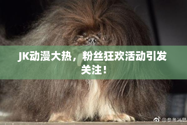JK动漫大热，粉丝狂欢活动引发关注！