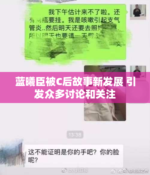 蓝曦臣被C后故事新发展 引发众多讨论和关注