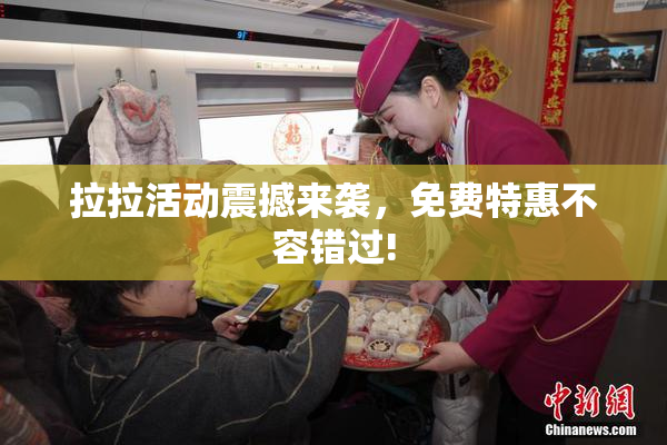拉拉活动震撼来袭，免费特惠不容错过!