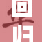 回归涩涩之咒，重现魅力时刻