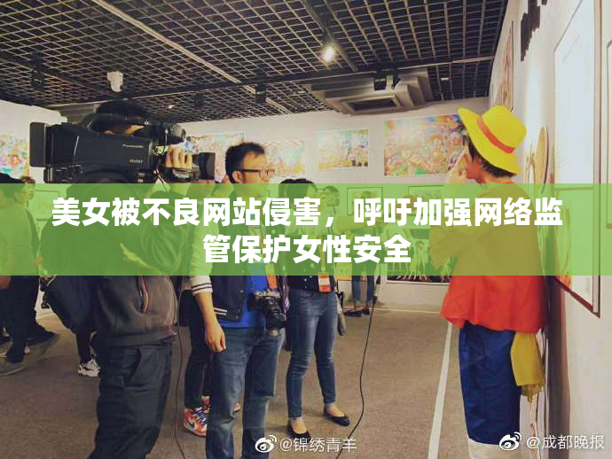 美女被不良网站侵害，呼吁加强网络监管保护女性安全