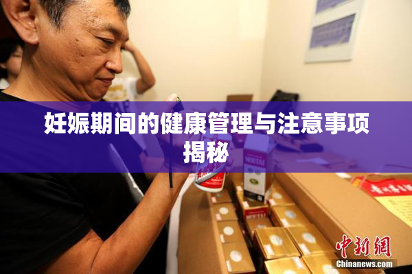 妊娠期间的健康管理与注意事项揭秘