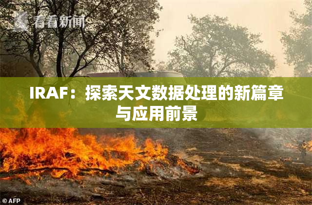 IRAF：探索天文数据处理的新篇章与应用前景