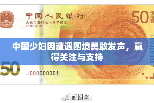 中国少妇因遭遇困境勇敢发声，赢得关注与支持