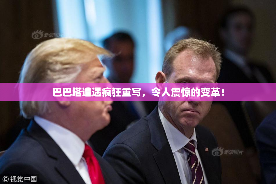 巴巴塔遭遇疯狂重写，令人震惊的变革！