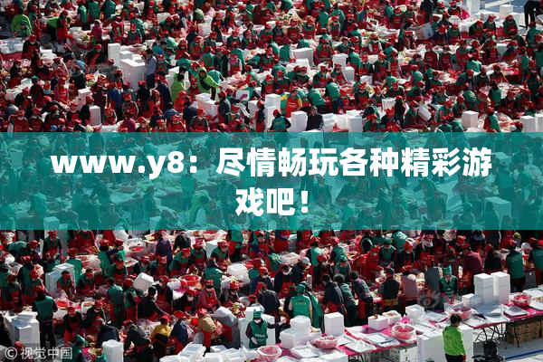 www.y8：尽情畅玩各种精彩游戏吧！