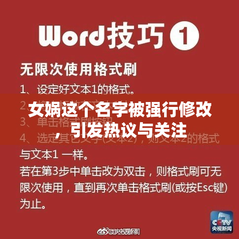 女娲这个名字被强行修改，引发热议与关注
