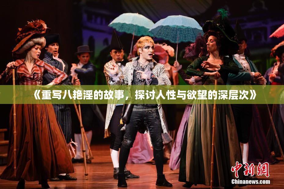 《重写八艳淫的故事，探讨人性与欲望的深层次》