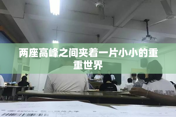 两座高峰之间夹着一片小小的重重世界