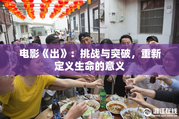 电影《出》：挑战与突破，重新定义生命的意义