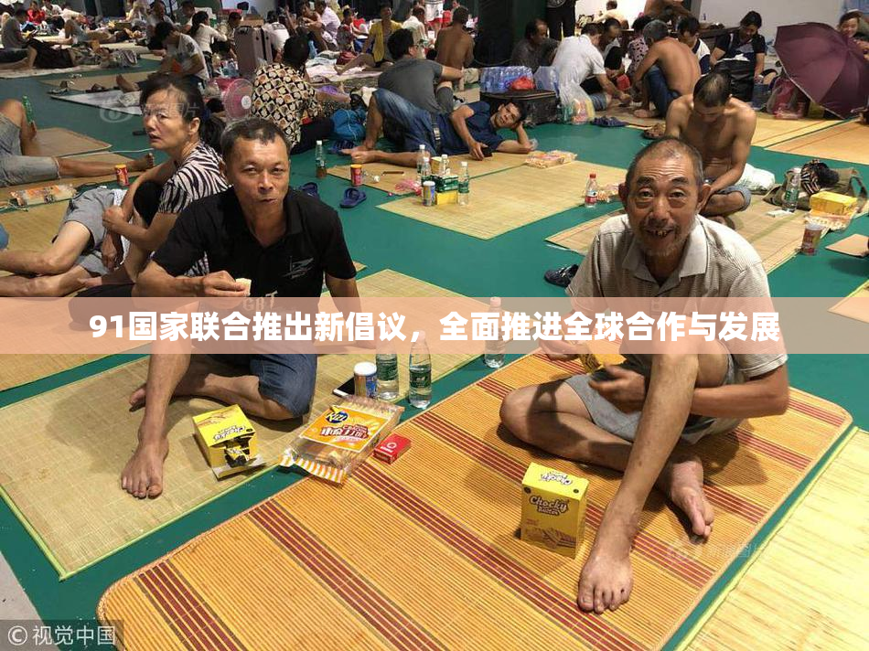 91国家联合推出新倡议，全面推进全球合作与发展