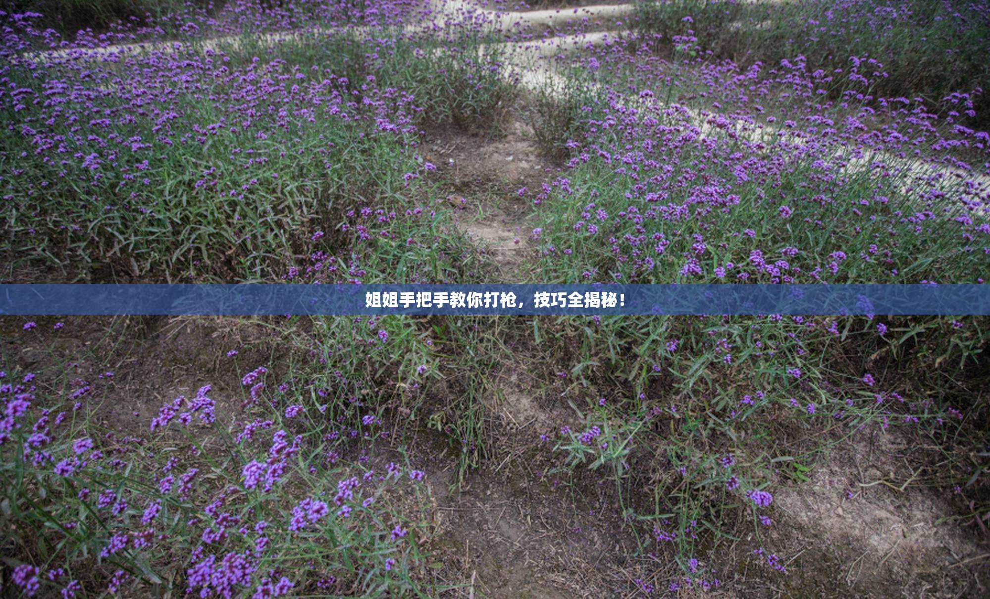姐姐手把手教你打枪，技巧全揭秘！