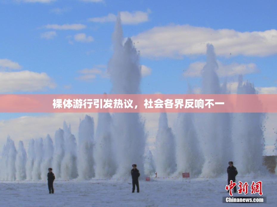 裸体游行引发热议，社会各界反响不一