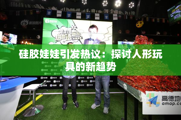 硅胶娃娃引发热议：探讨人形玩具的新趋势