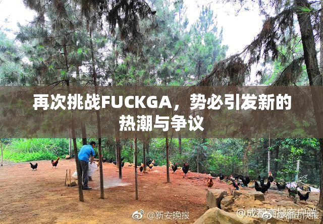 再次挑战FUCKGA，势必引发新的热潮与争议