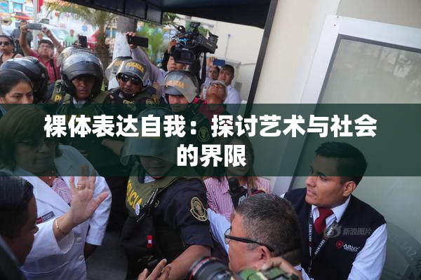 裸体表达自我：探讨艺术与社会的界限