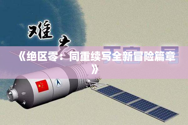 《绝区零：同重续写全新冒险篇章》