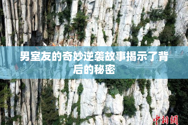 男室友的奇妙逆袭故事揭示了背后的秘密