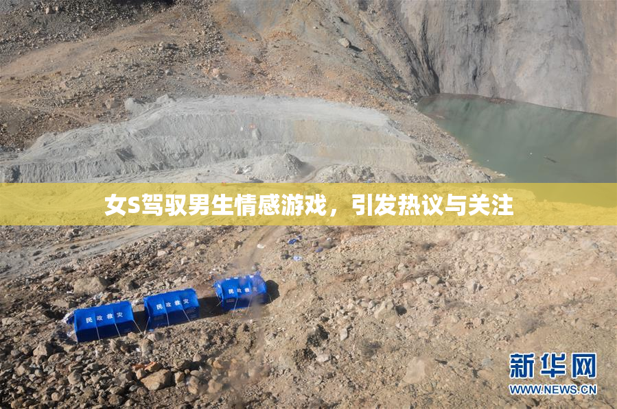 女S驾驭男生情感游戏，引发热议与关注
