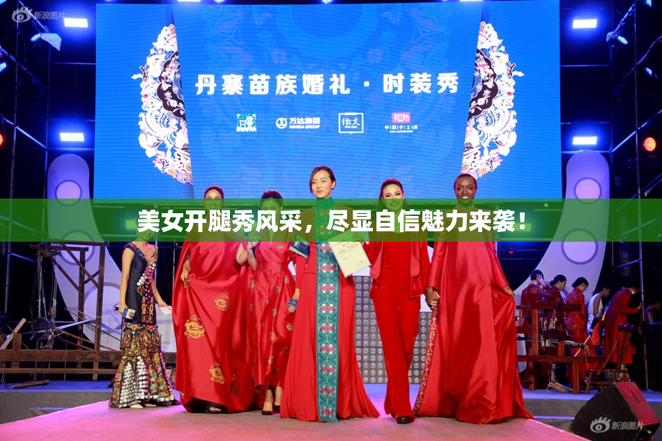 美女开腿秀风采，尽显自信魅力来袭！
