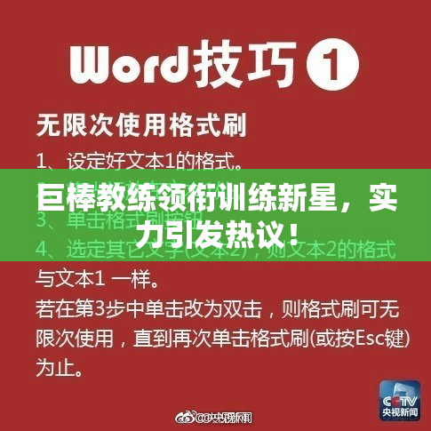 巨棒教练领衔训练新星，实力引发热议！