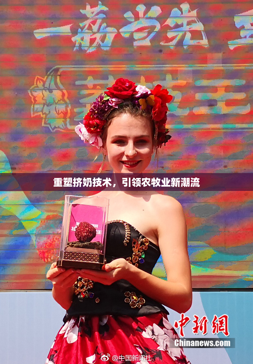 重塑挤奶技术，引领农牧业新潮流