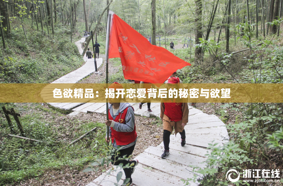 色欲精品：揭开恋爱背后的秘密与欲望