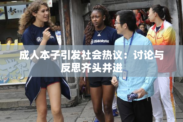 成人本子引发社会热议：讨论与反思齐头并进